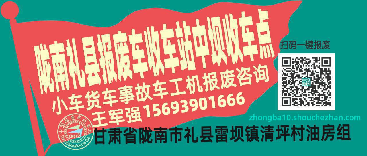 陇南礼县报废车收车站中坝收车点